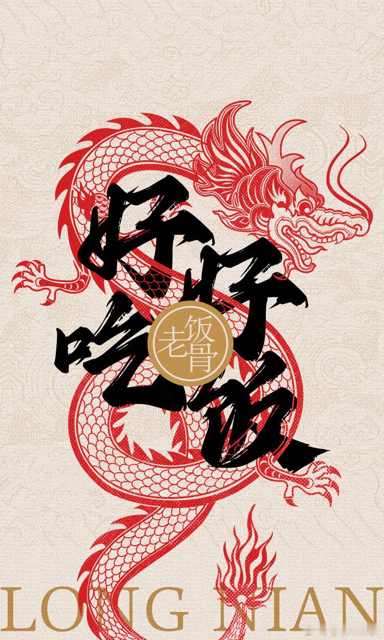 祝小饭骨们新春快乐，龙行大运！#老饭骨[超话]# ​​​