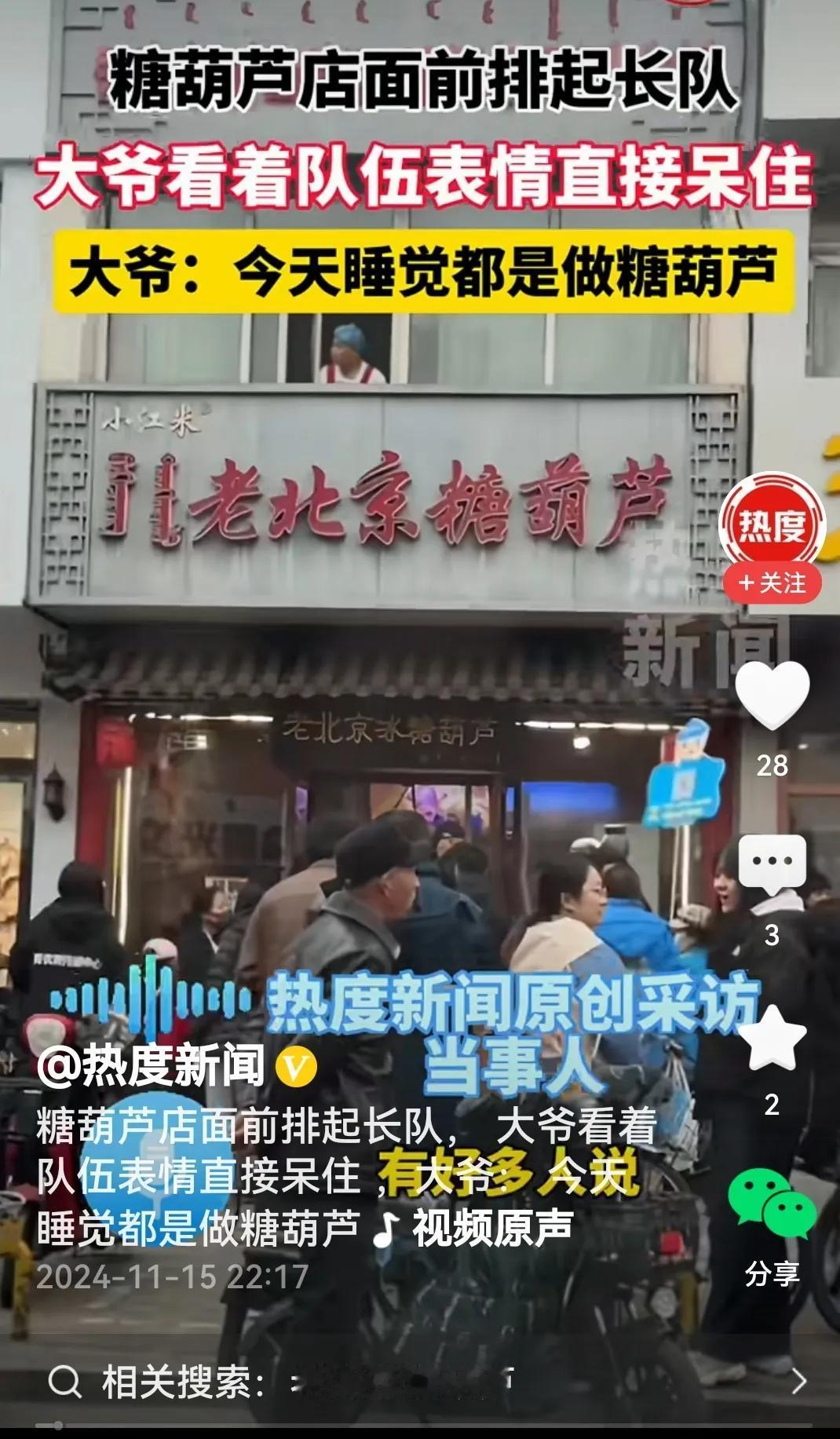 大爷表情呆住
我了个去，为吃一根糖葫芦起早排大队，真邪了门了，难怪做糖葫芦的大爷