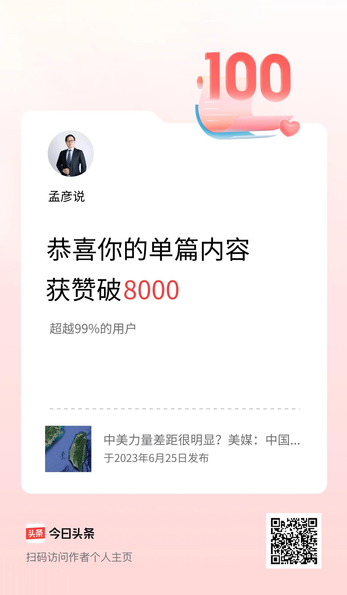单篇内容获赞量破8000啦！
