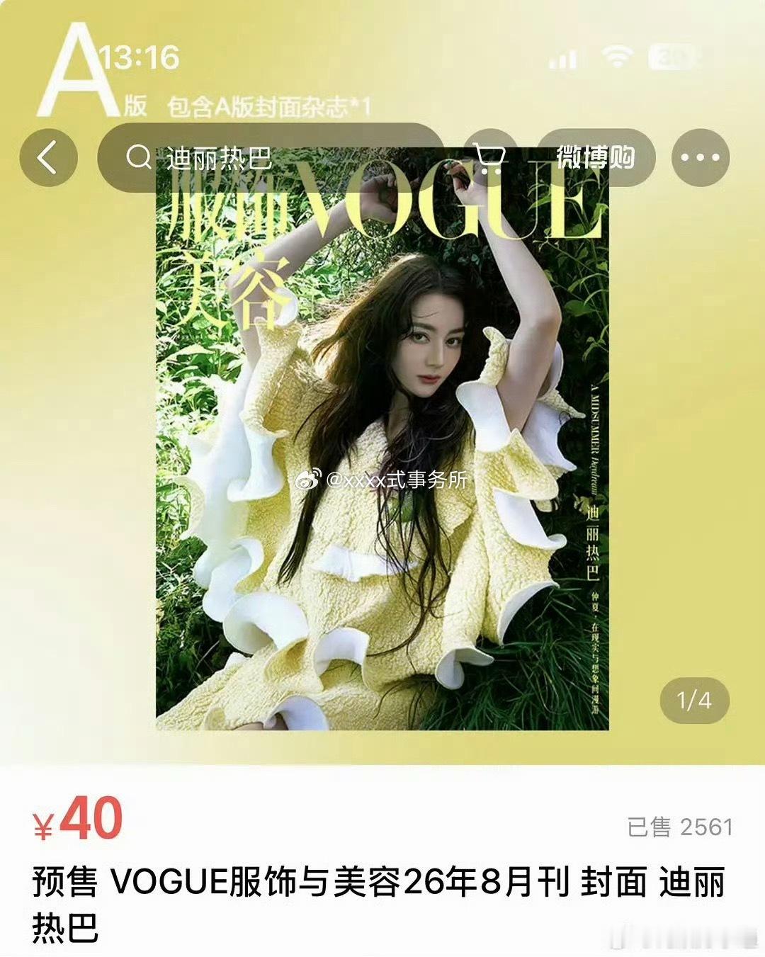 迪丽热巴纯散卖vogue销量24h达到101723，vogue历史第一 