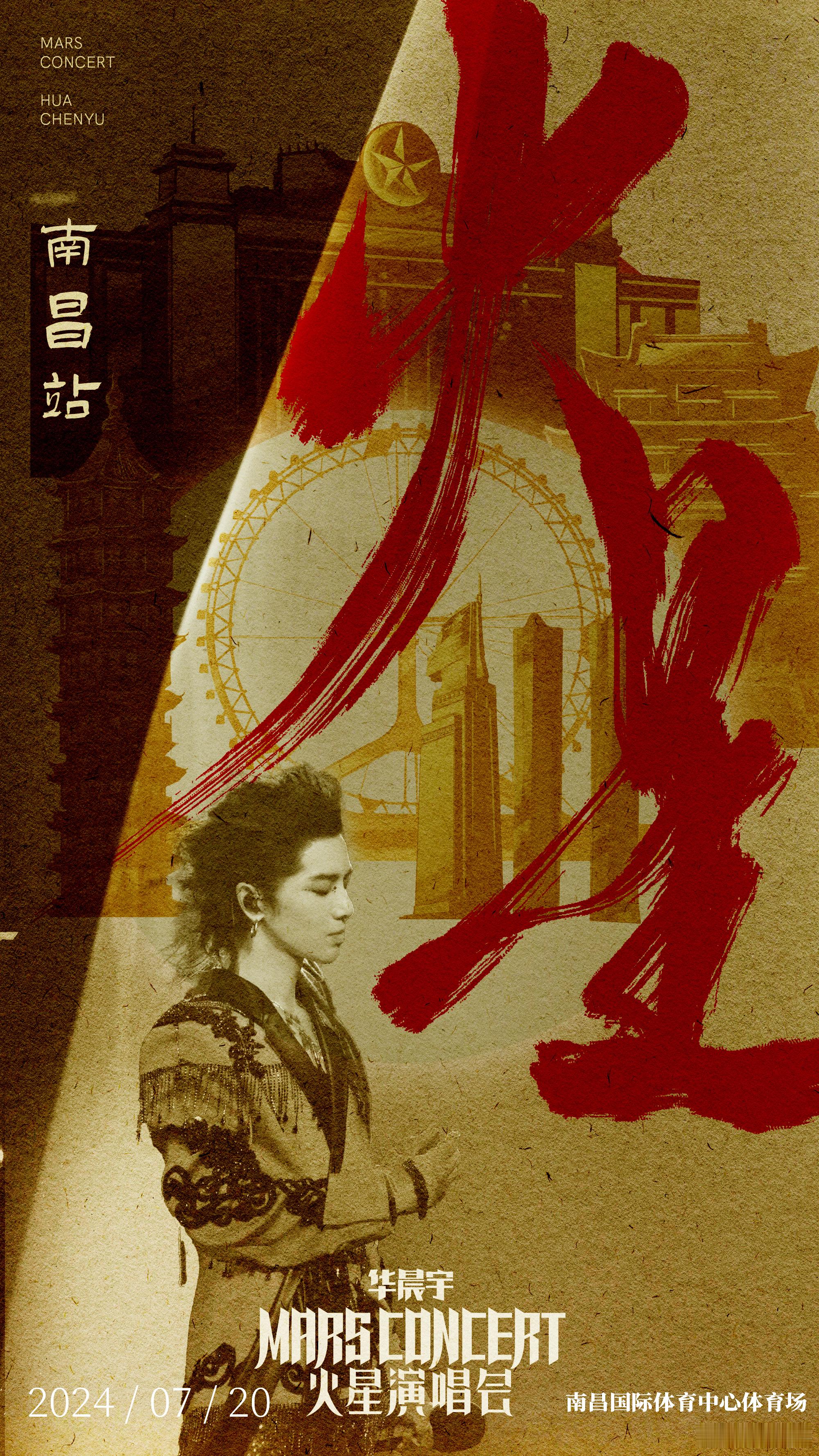 #华晨宇南昌演唱会国风限定海报# 南昌站演唱会今日开启预售后迅速售罄，火爆十足，