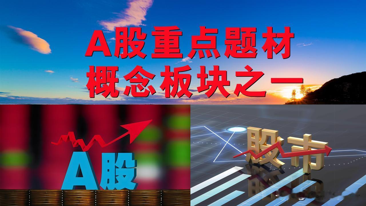 A股题材概念板块之一。

一、国企概念板块：锦江在线、深纺织A、中水渔业、代码0