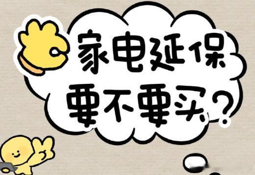 多花几百块给家电续保值不值无限热爱c 玩车的朋友都懂，买车选延保，核心就看三件事