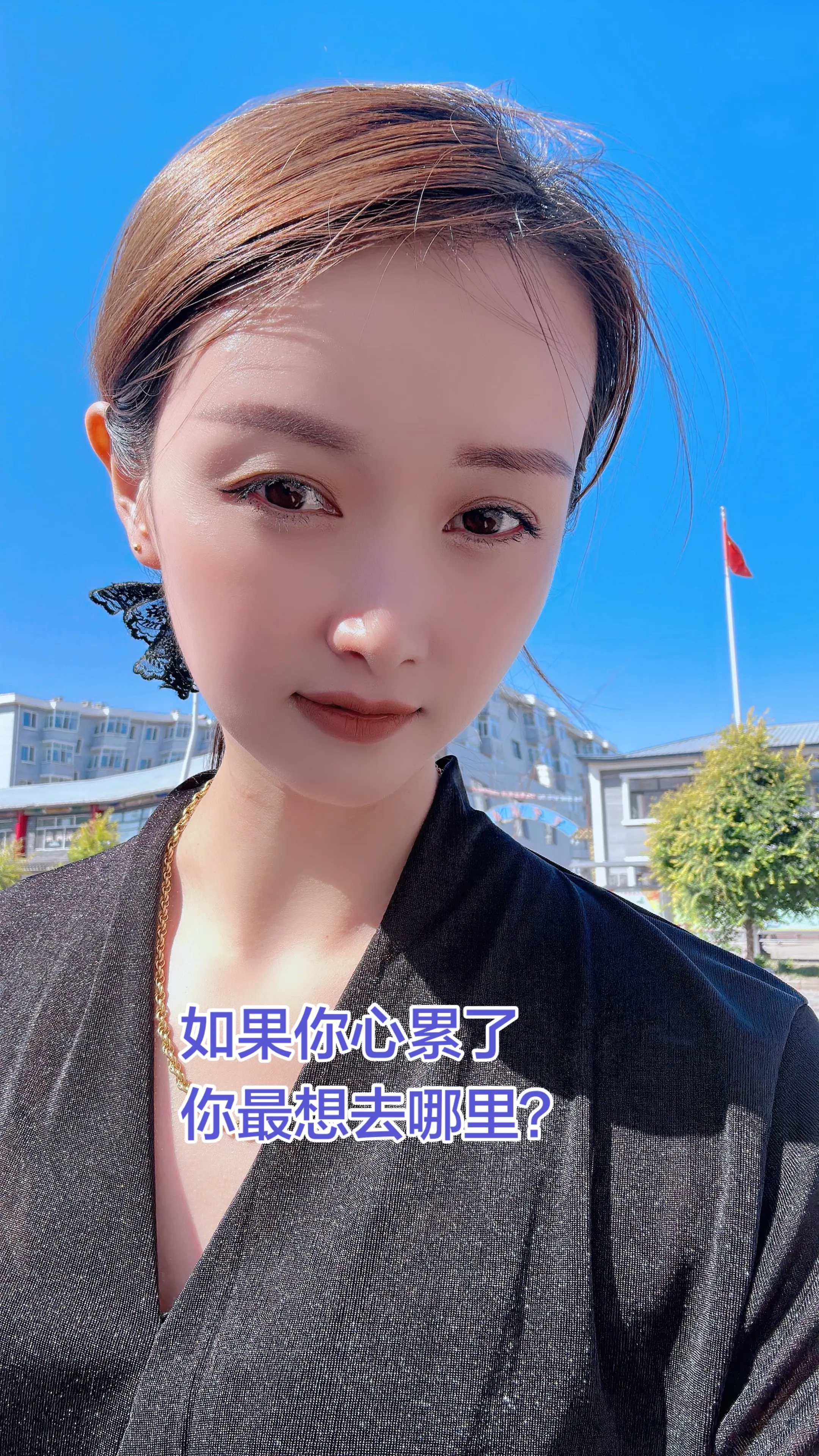 大胆说出来~