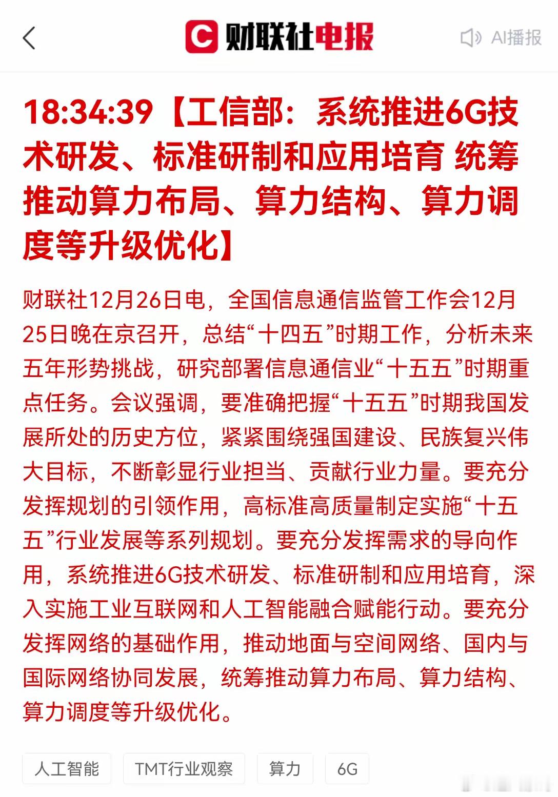 6G 与算力升级迎政策红利！全国信息通信监管工作会明确 “十五五” 时期重点任务
