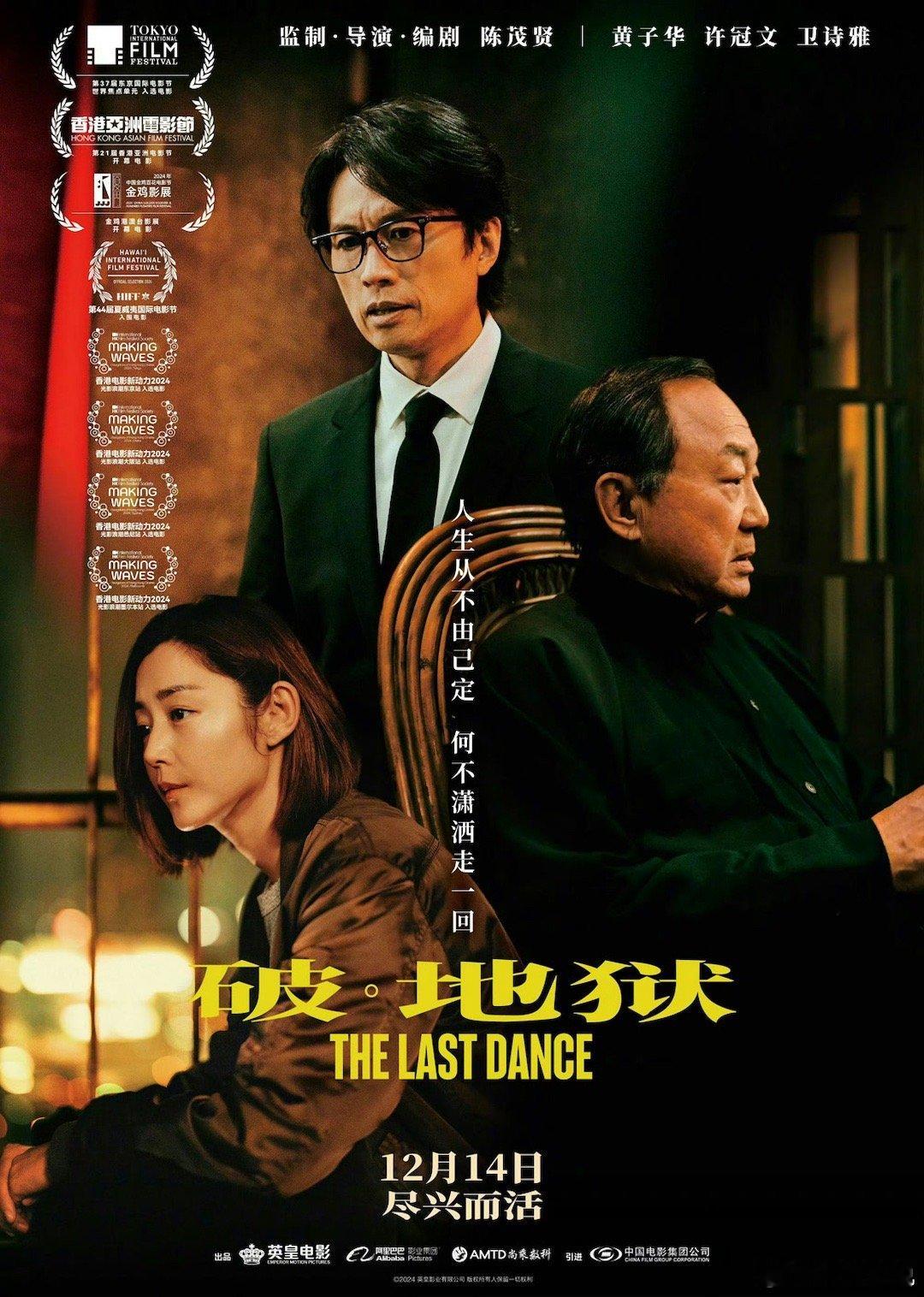 破地狱定档  佳片奇遇季  定了，《破·地狱》12月14日上映，黄“亿”华+许冠