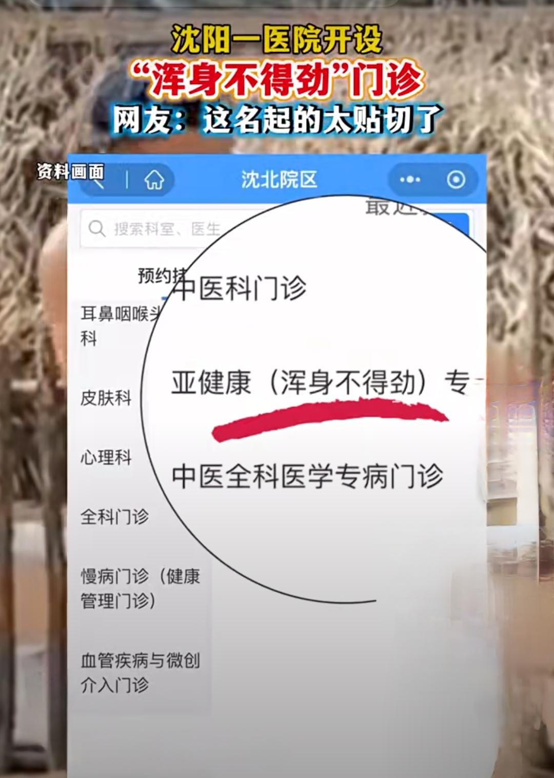 这个医院门诊火了！名字很“东北”，专治“浑身不得劲”

最近，沈阳一家医院的门诊