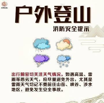 【户外登山必备消防提示】如今，越来越多的人开始把户外活动、结伴旅游当作追求潮流的