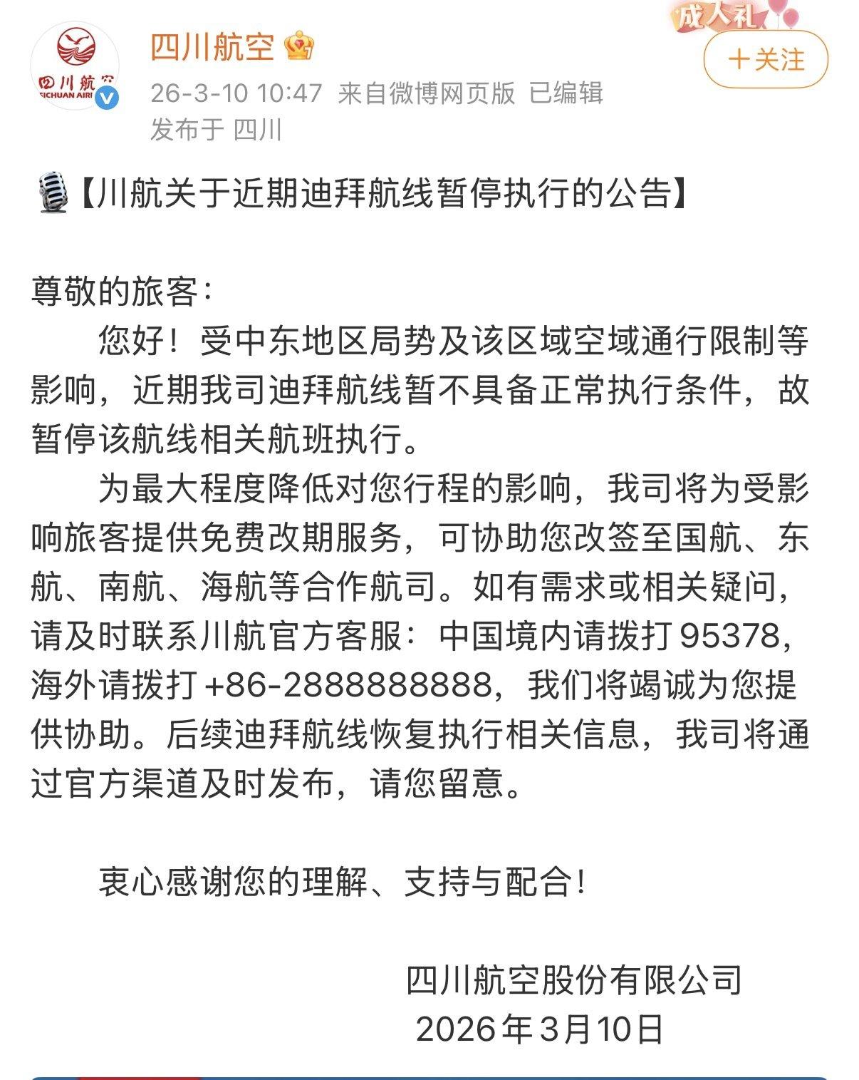 川航短信通知航班取消