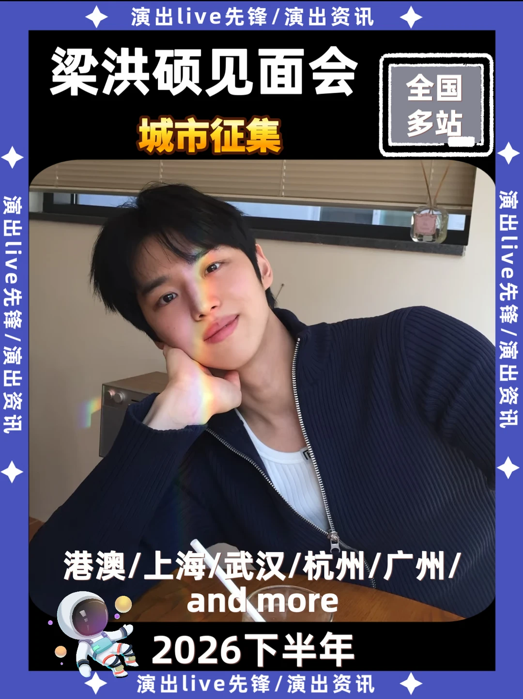 梁洪硕见面会重磅来袭，即将定档