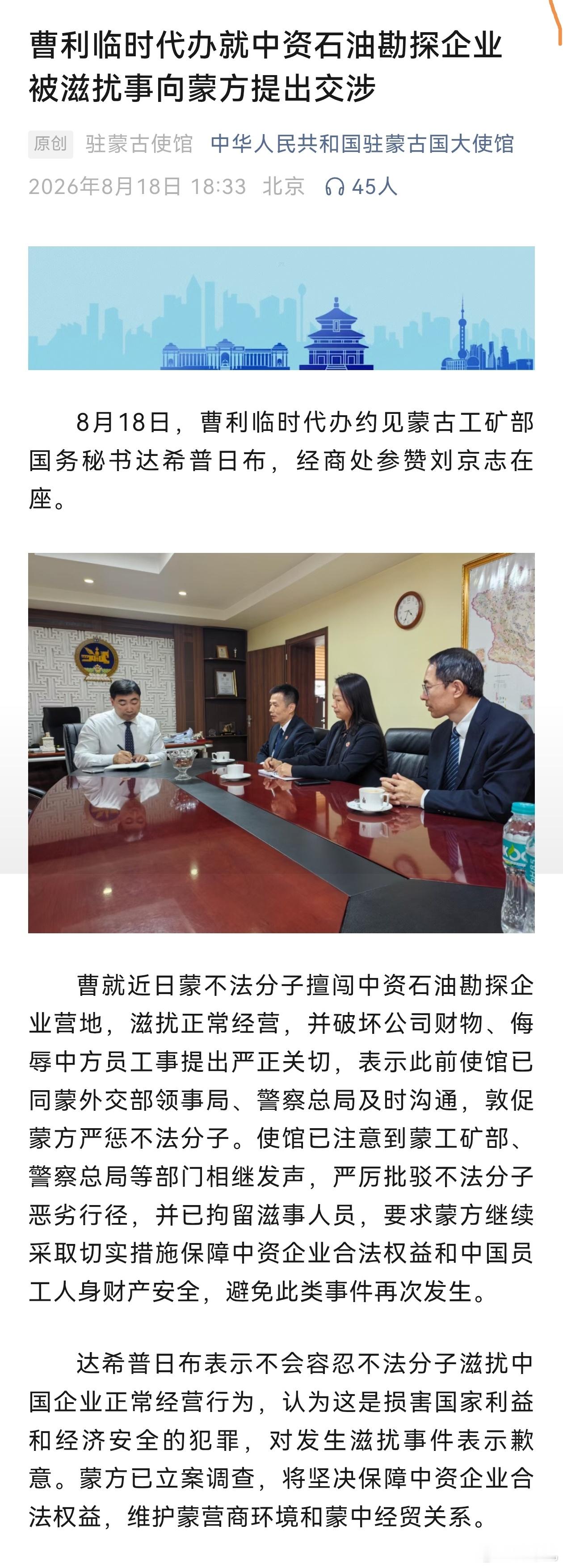 8月17日，外蒙古新纳粹反华组织闯入中资石油勘探企业营地，滋扰正常经营，并破坏中