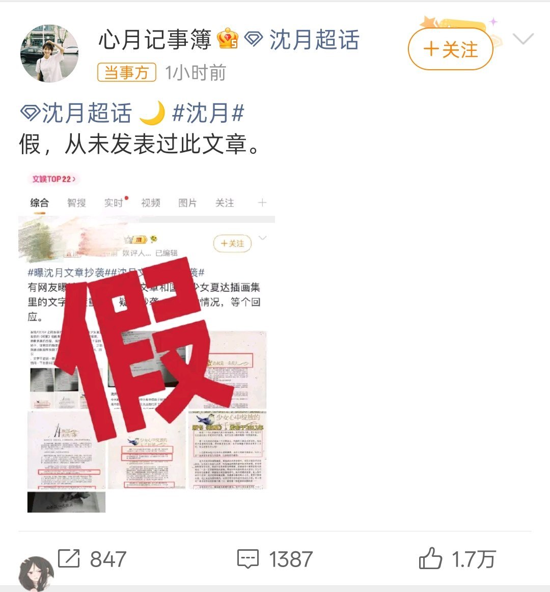 曝沈月文章抄袭造啥谣呢，都已经澄清了啊，人家都说了没有这件事 ，只要一有什么谣言