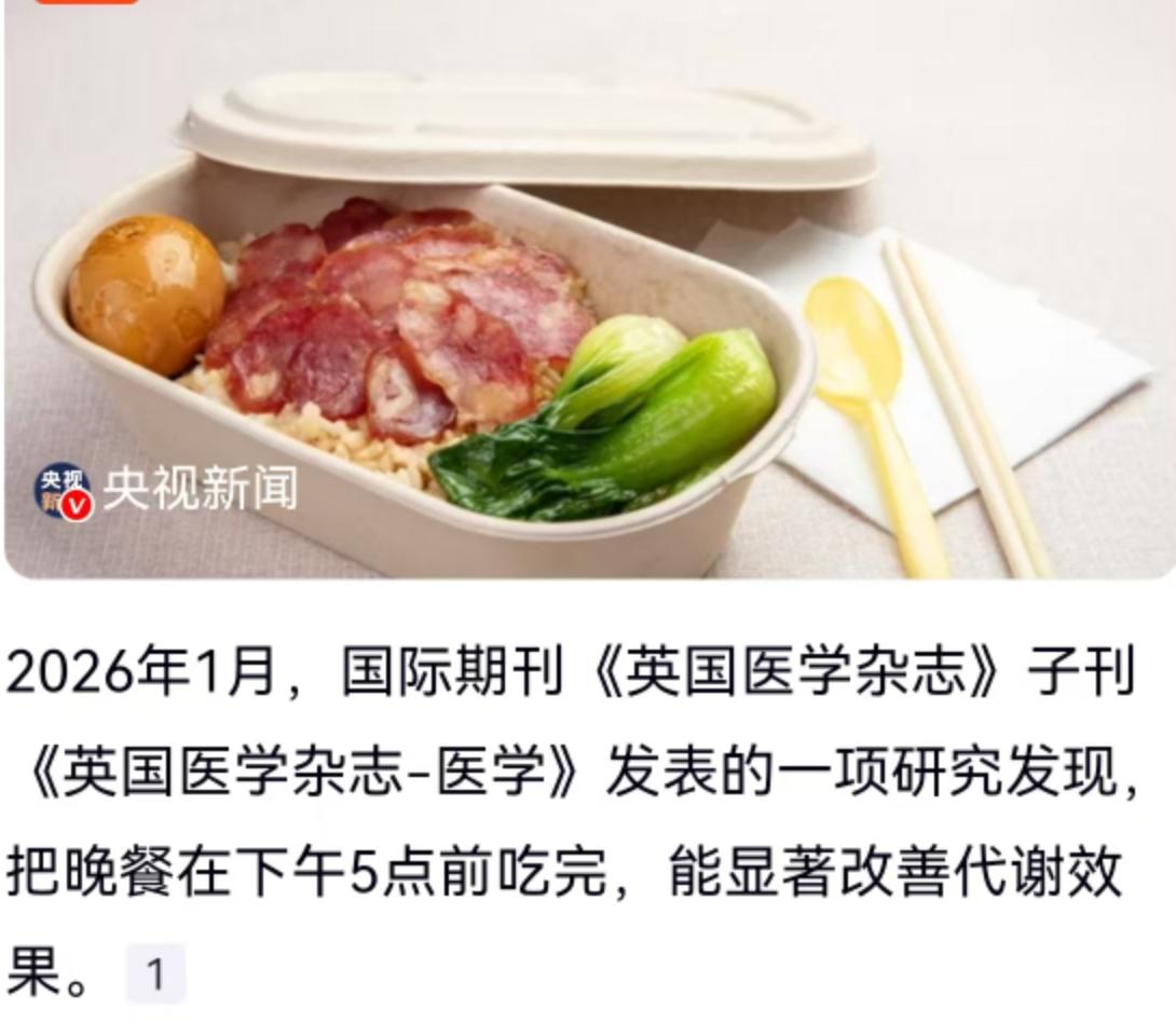 2026年1月，一本名为《英国医学杂志-医学》的国际权威子刊发布了一项关于饮食习