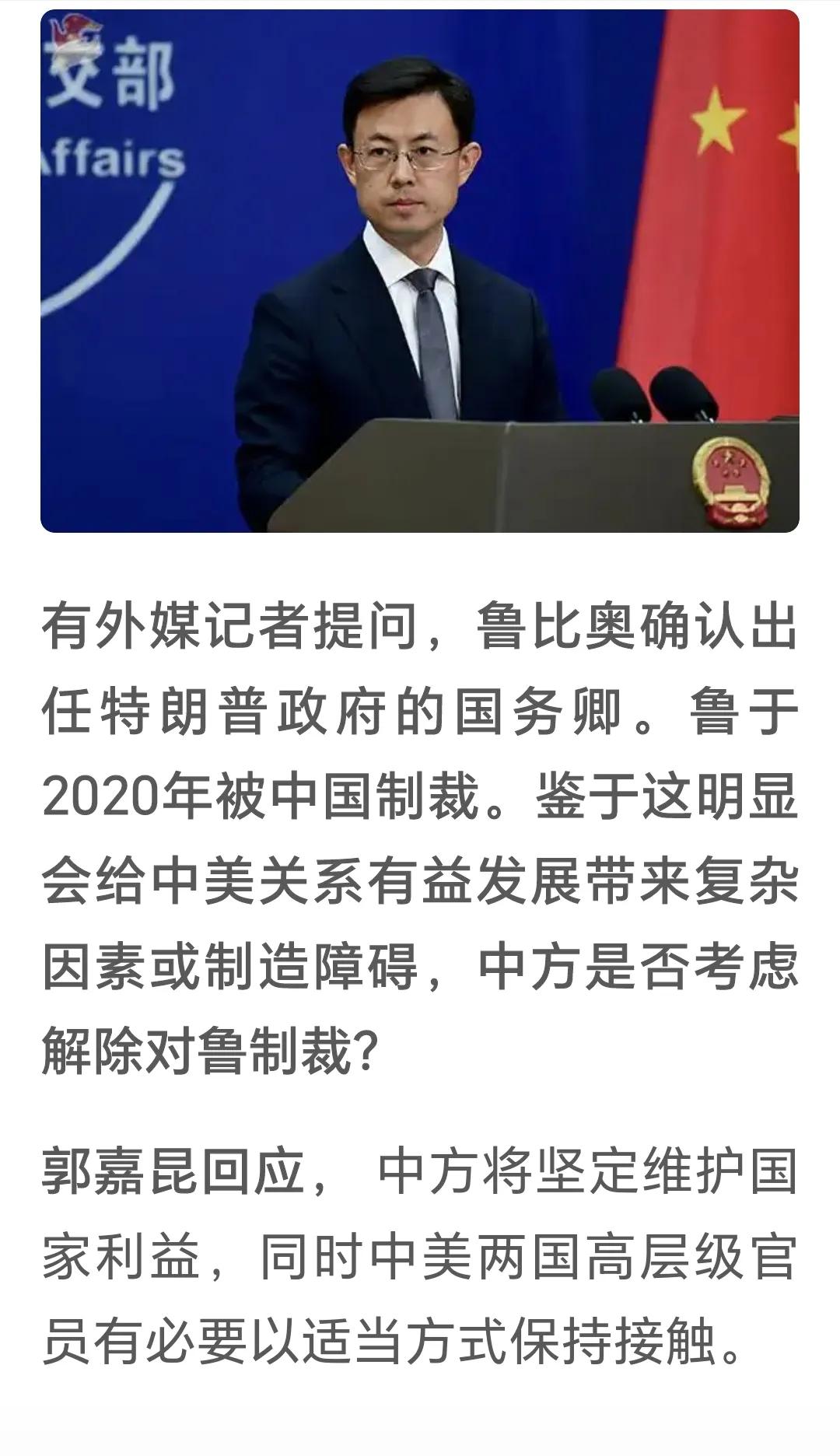 中方是否考虑解除对鲁比奥制裁
1： 中方将坚定维护国家利益。
2：中美两国高层级