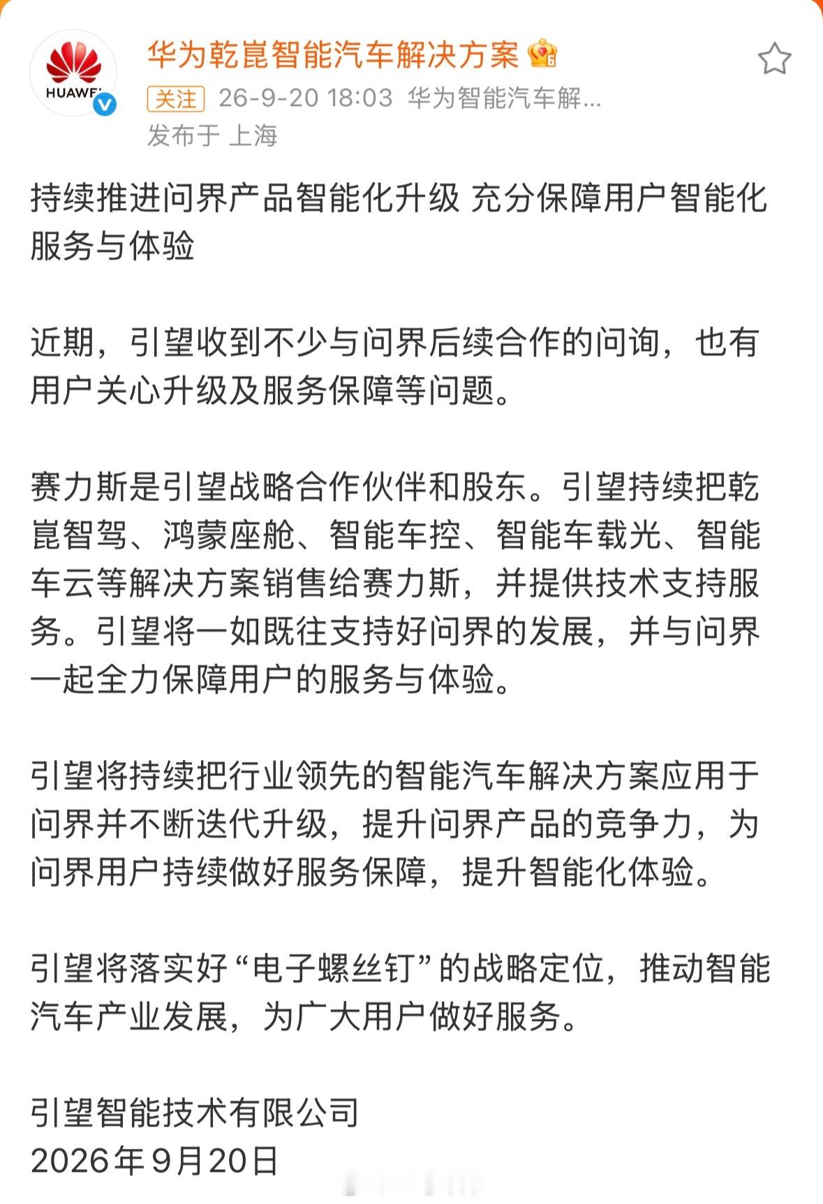 引望智能技术有限公司发表官方声明：将持续推进问界产品智能化升级，充分保障用户智能