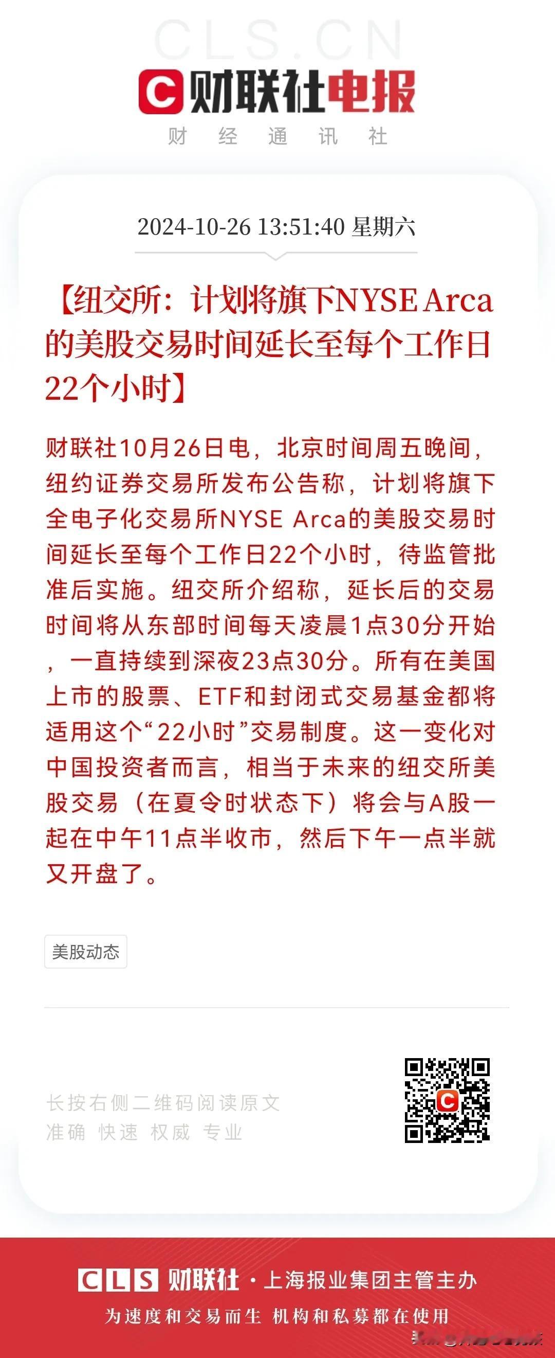重磅消息
美股出“奇招”，股票交易时间延长至22个小时，一天休息2个小时，交易时