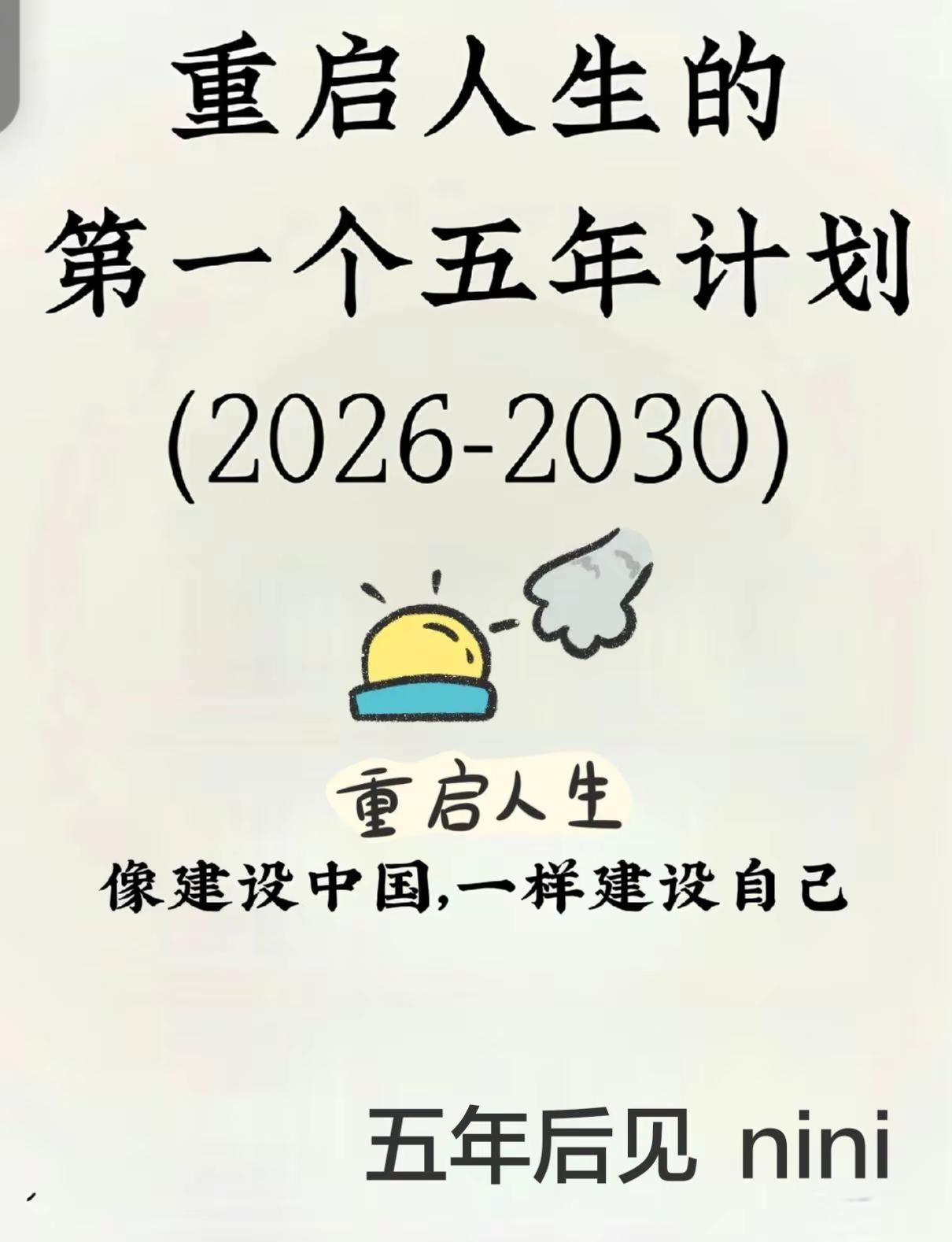 二零二六年开始要像建设新中国一样建设自己：- 从今天开始建立你的第一个五年计划：