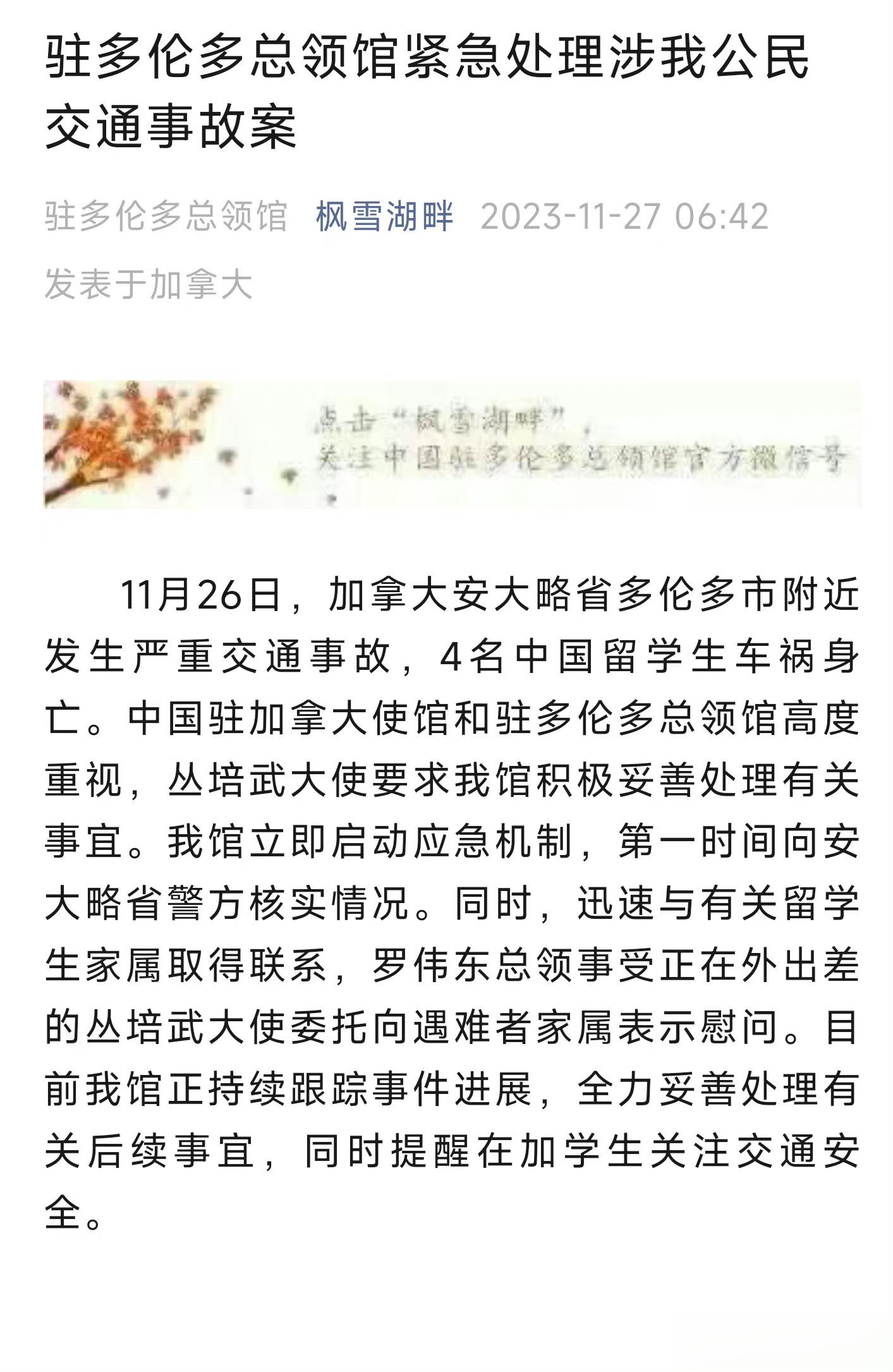 #多伦多市附近交通事故4名中国留学生身亡#中国留学生在外注意安全！ ​​​
