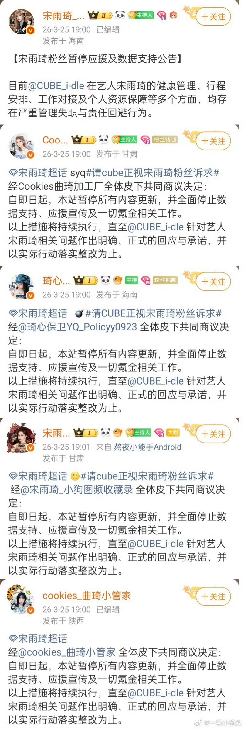 宋雨琦所有站子全方面停应援数据，要求cube公司针对艺人宋雨琦相关问题作出回应 