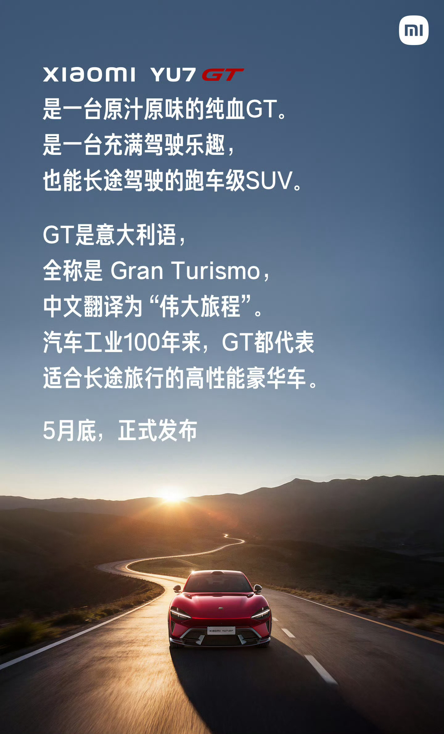 小米YU7GT来自小米的伟大的旅行千匹马力，超过300km/h极速，续航705公