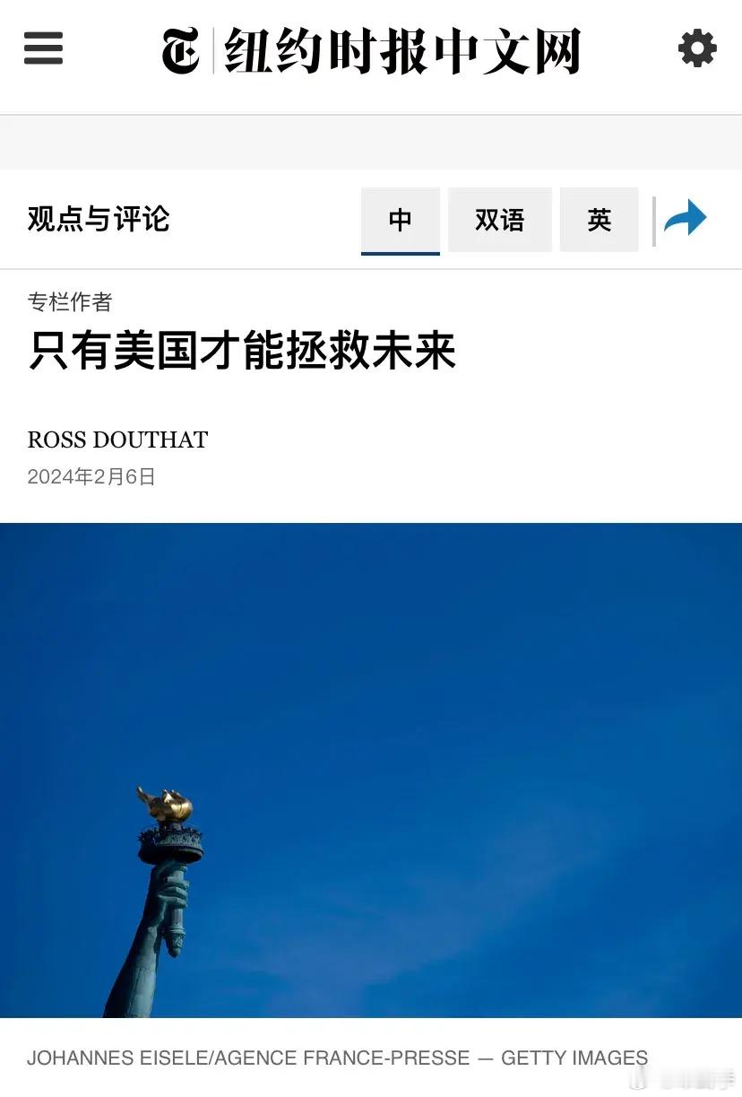 纽约时报今天贴文：“只有美国才能拯救未来。只看当下，美国看起来像是一个衰落的帝国