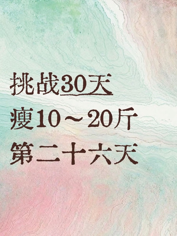 挑战30天瘦10～20斤第二十六天休息一下美团外卖美团外卖美团美团闪购
