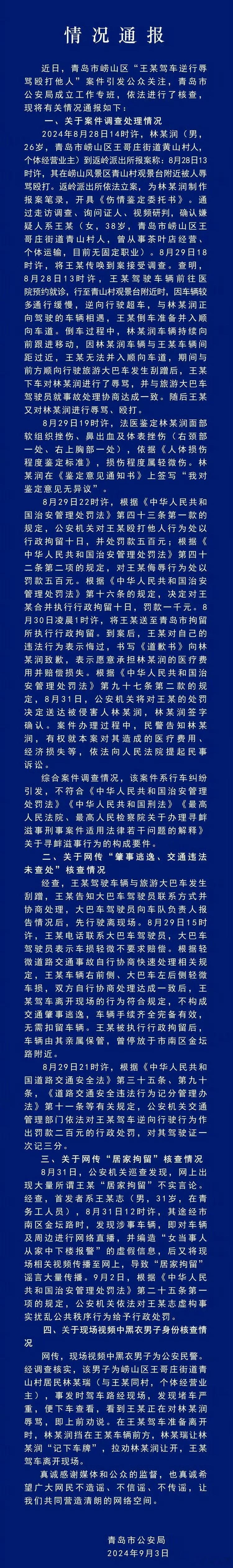 #青岛警方通报王某驾车逆行殴打他人案#官方通报来了，澄清了许多大家关切的问题。 