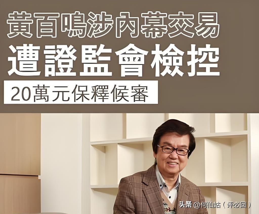著名演员黄百鸣因涉嫌内幕交易罪被定罪，这一消息在2026年5月22日震惊了香江两