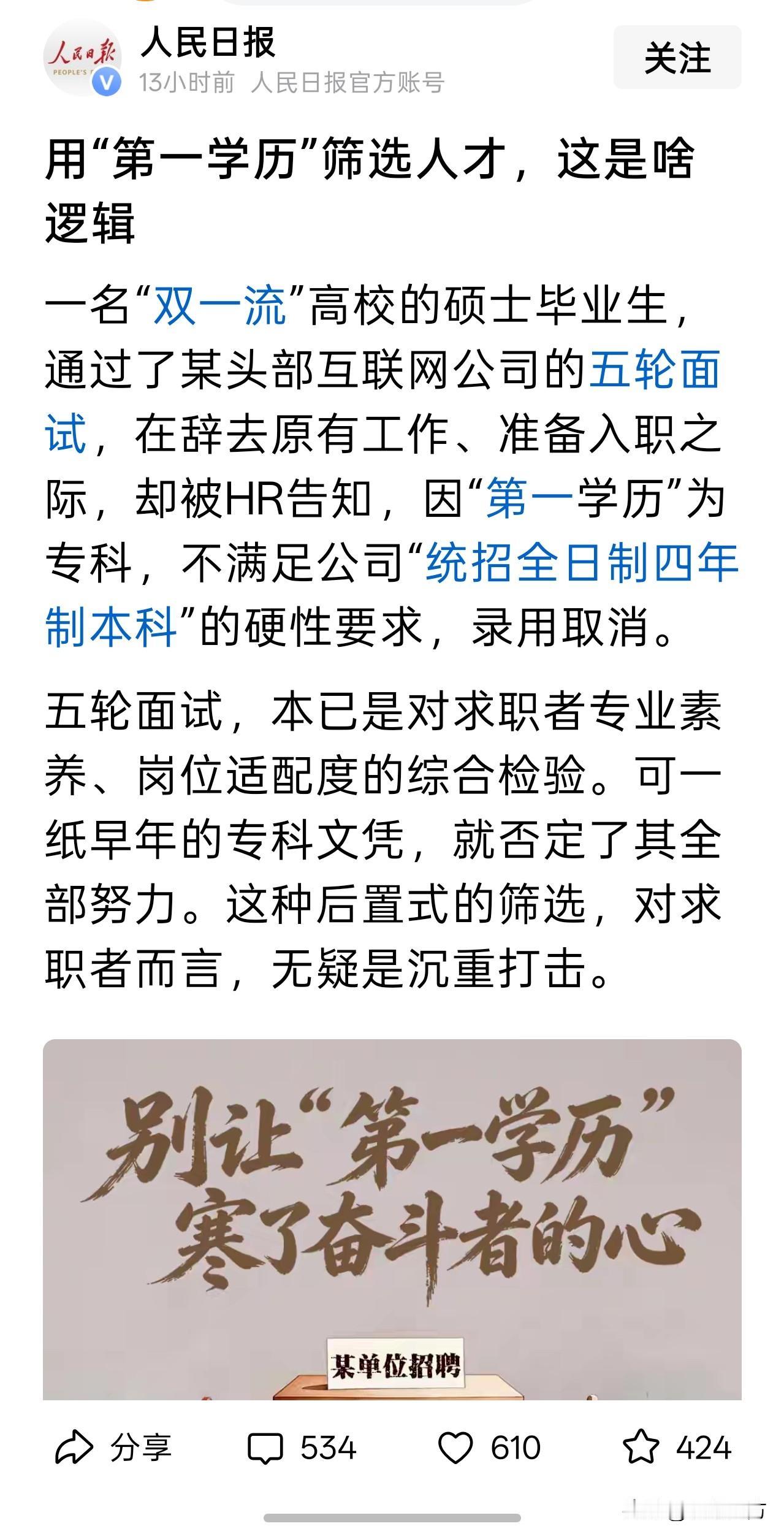 应聘者通过公司的五轮面试，准备入职时却被告知因为他的第一学历是大专，不满足公司“