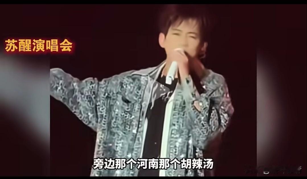 西安歌手苏醒居然拉踩河南胡辣汤，
作为公众人物还真是口无遮拦，
第一次知道苏醒还