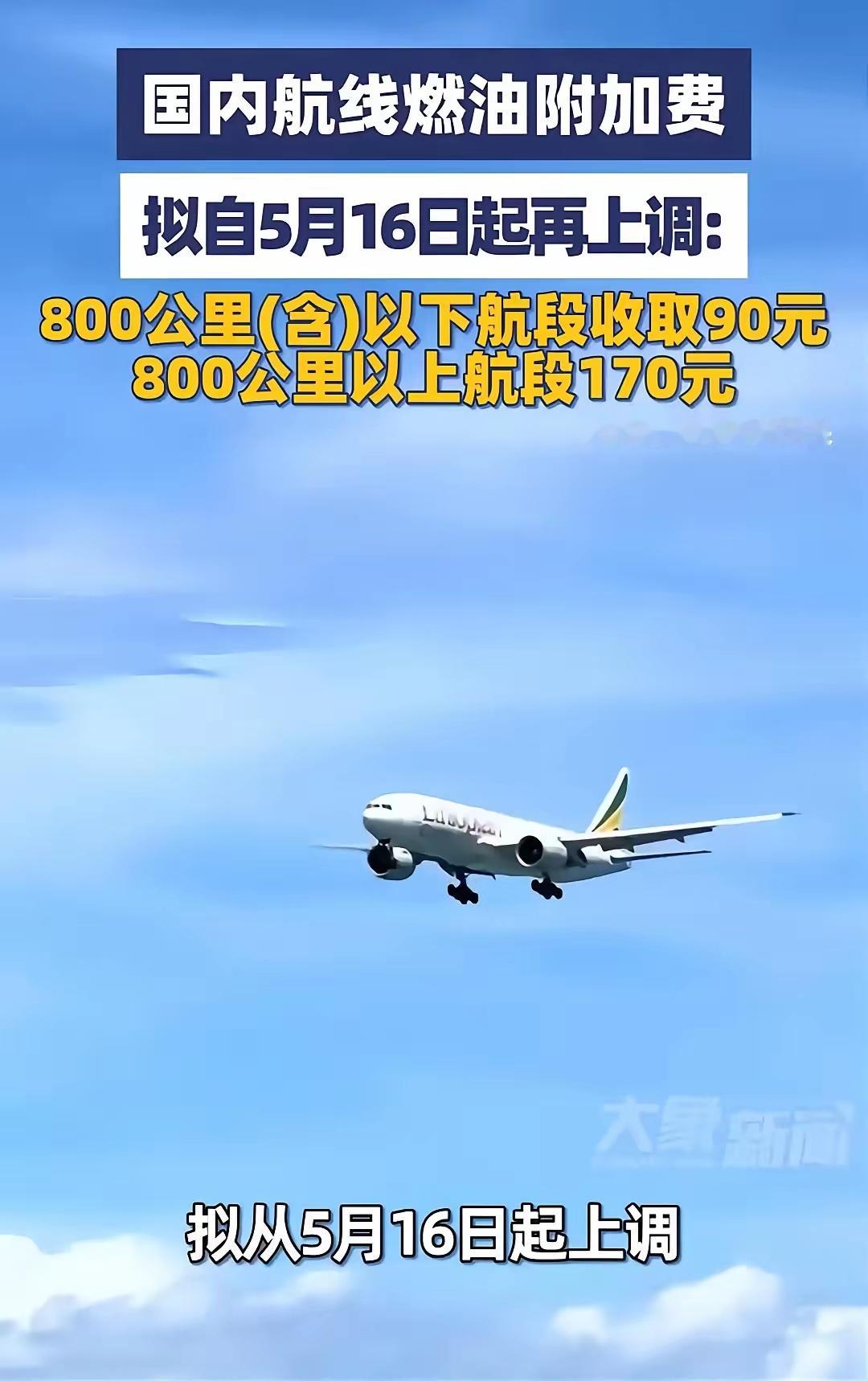 机建燃油费根据2026年5月16日起执行的最新标准，国内航线的机场建设费和燃油附