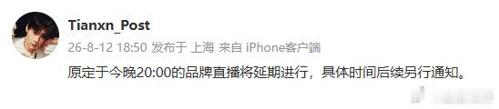 田栩宁品牌直播推迟田栩宁推迟直播田栩宁品牌直播推迟，期待下次见面💛 