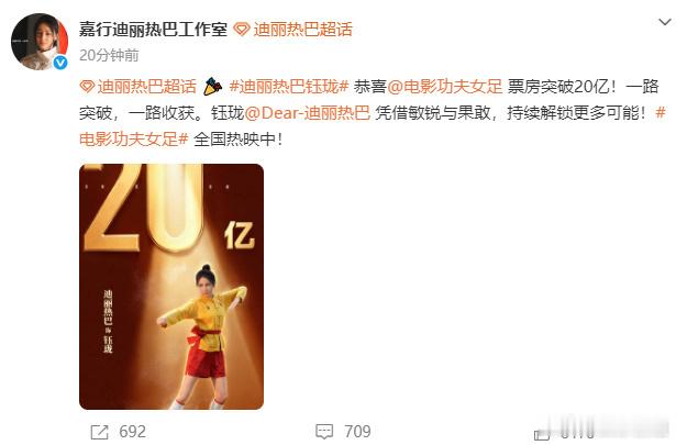 迪丽热巴方发文祝贺功夫女足票房破20亿迪丽热巴工作室发文祝贺《功夫女足》票房突破