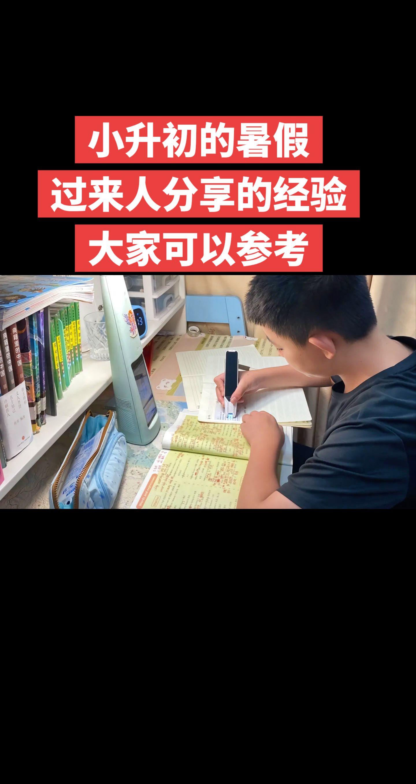小升初暑假该怎么规划，做为陪读妈妈，把这些年积攒的经验分享出来，供大家...