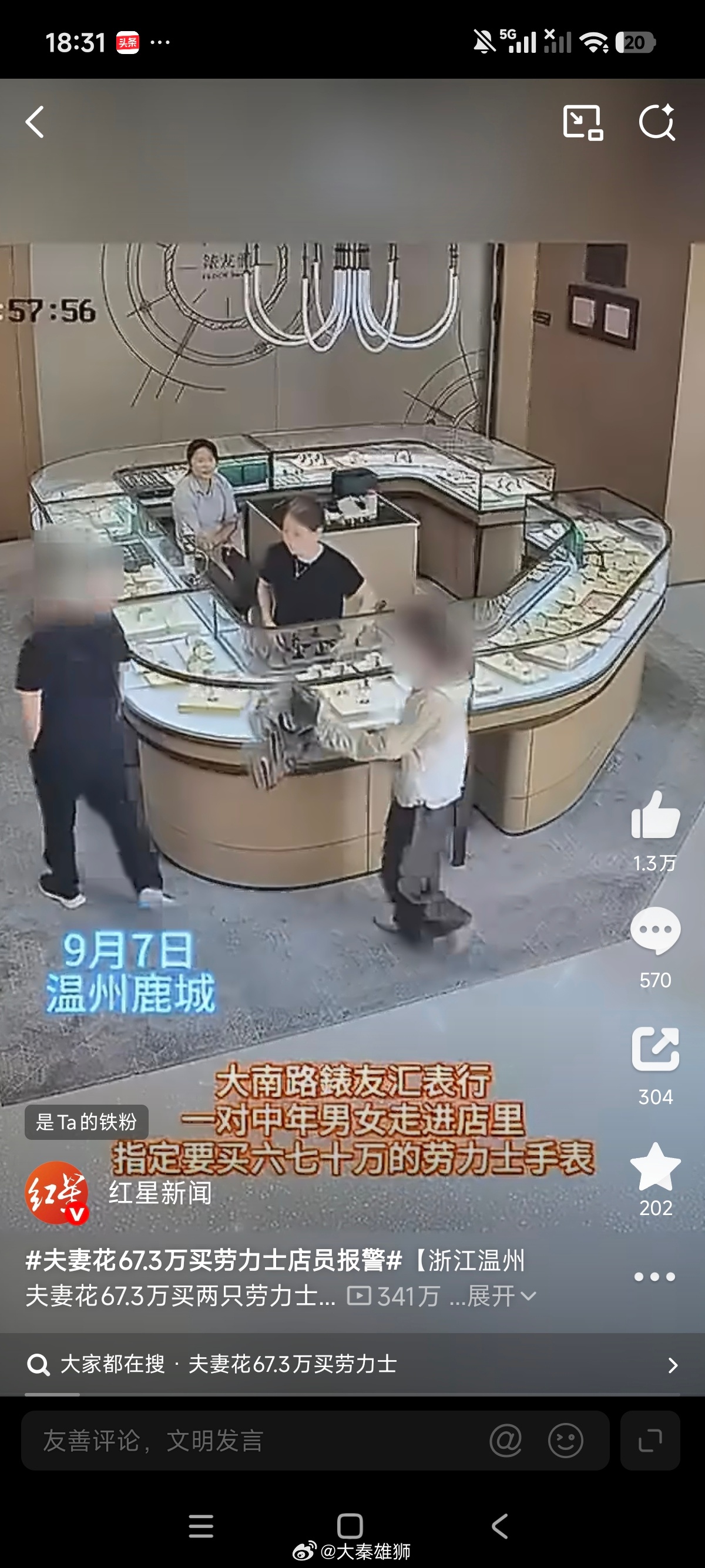夫妻花67.3万买劳力士店员报警这个表行还给客户进行了全额退款，值得点赞 ​​​