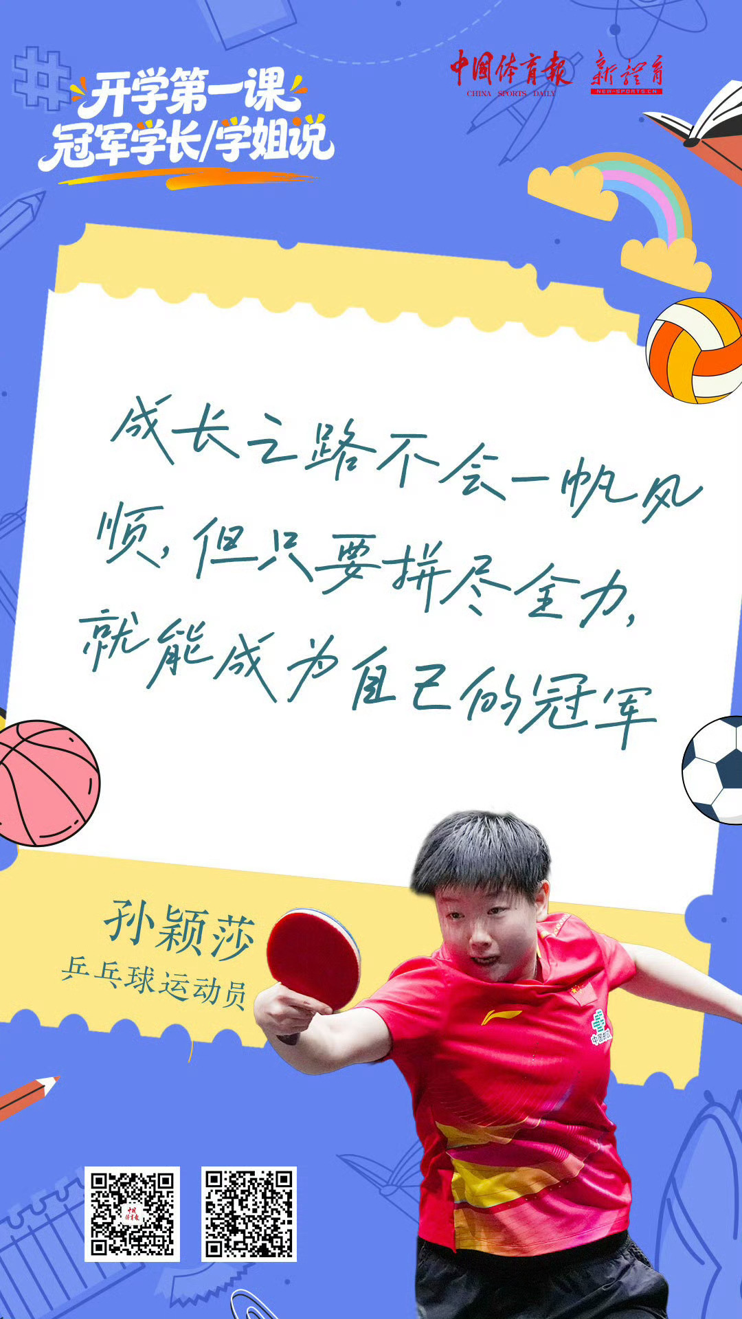 开学季-冠军寄语孙颖莎：“成长之路不会一帆风顺，但只要拼尽全力，就能，成为自己的