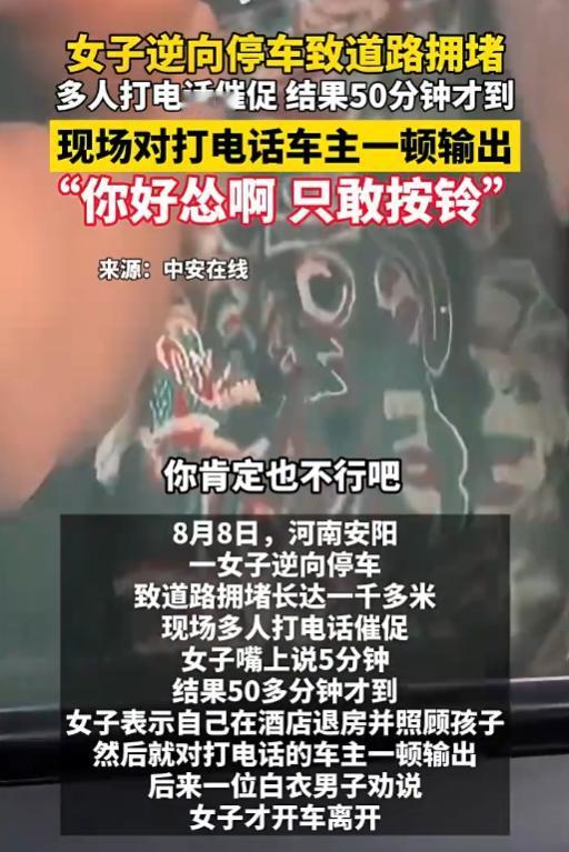 “你在床上肯定不行！”河南女子逆向停车，导致整条路拥堵超1000米。现场多名路人