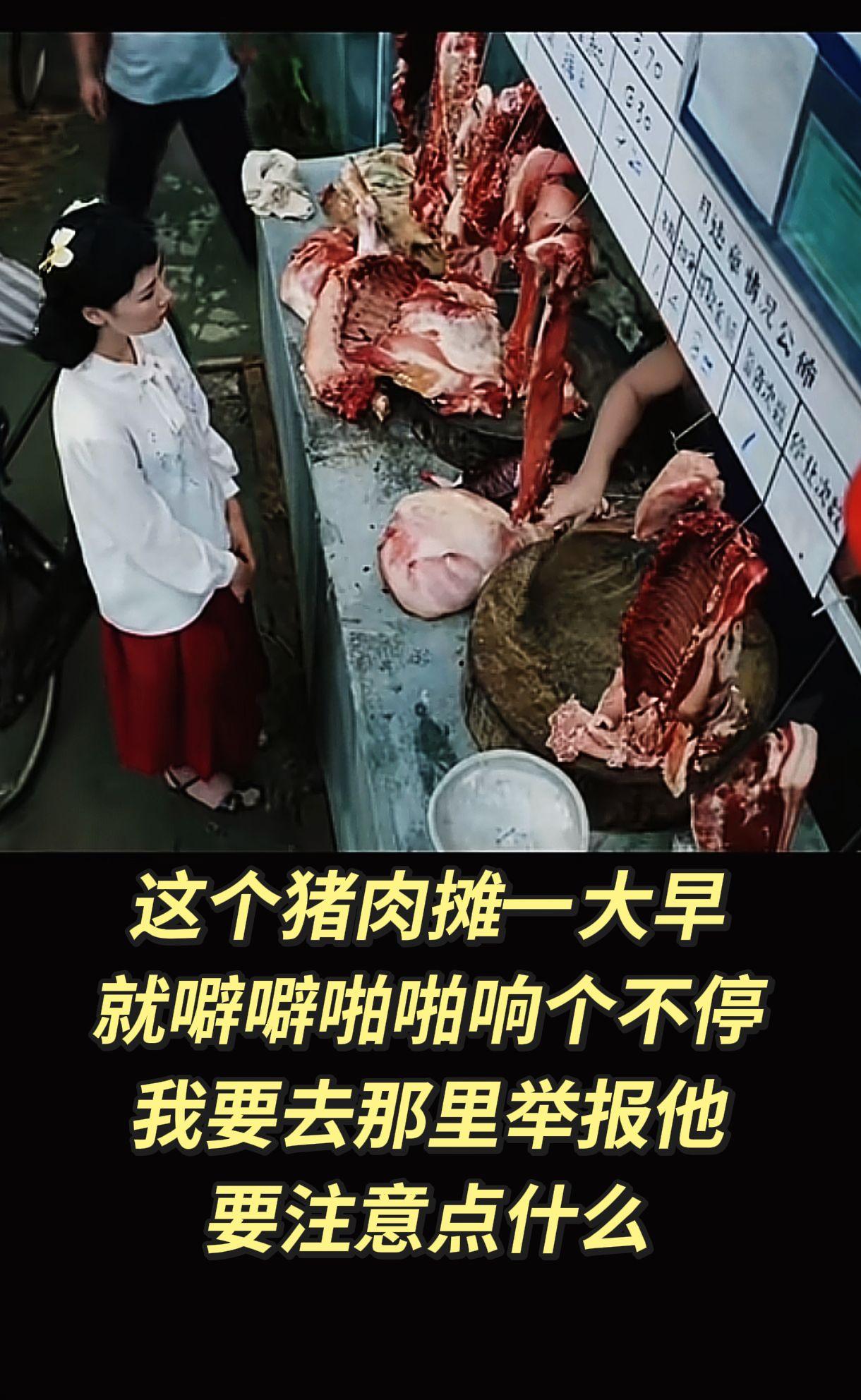 扰民投诉应该去那里？卖猪肉的日常生活 当年的老味道 市井生活记录 抖音玩法达人跟