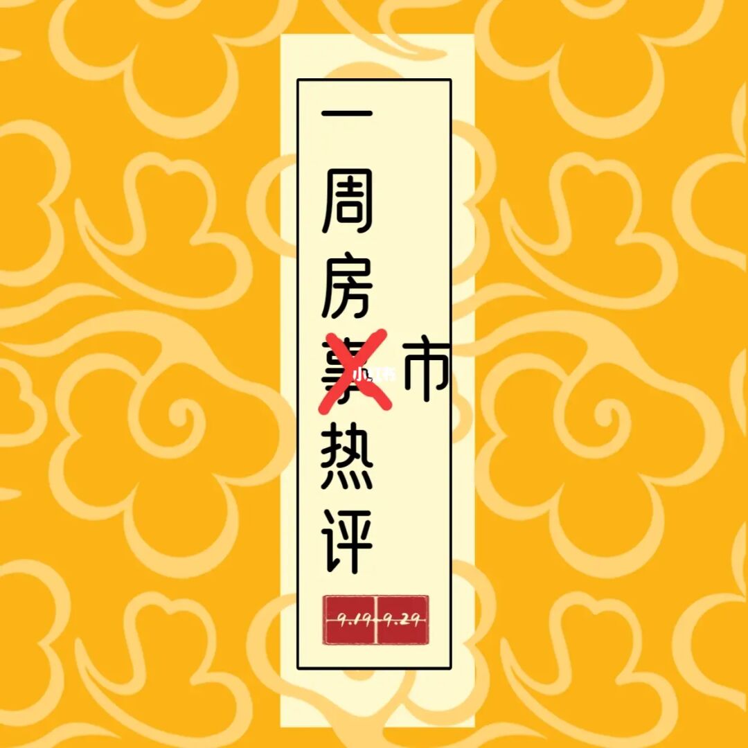 一周房市热点评论（9.19～9.29）