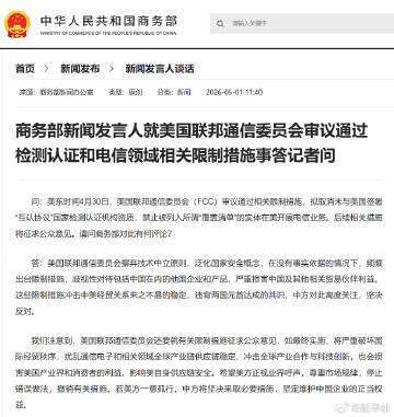 #商务部回应美联邦通信委员会相关限制措施#【商务部新闻发言人就美国联邦通信委员会