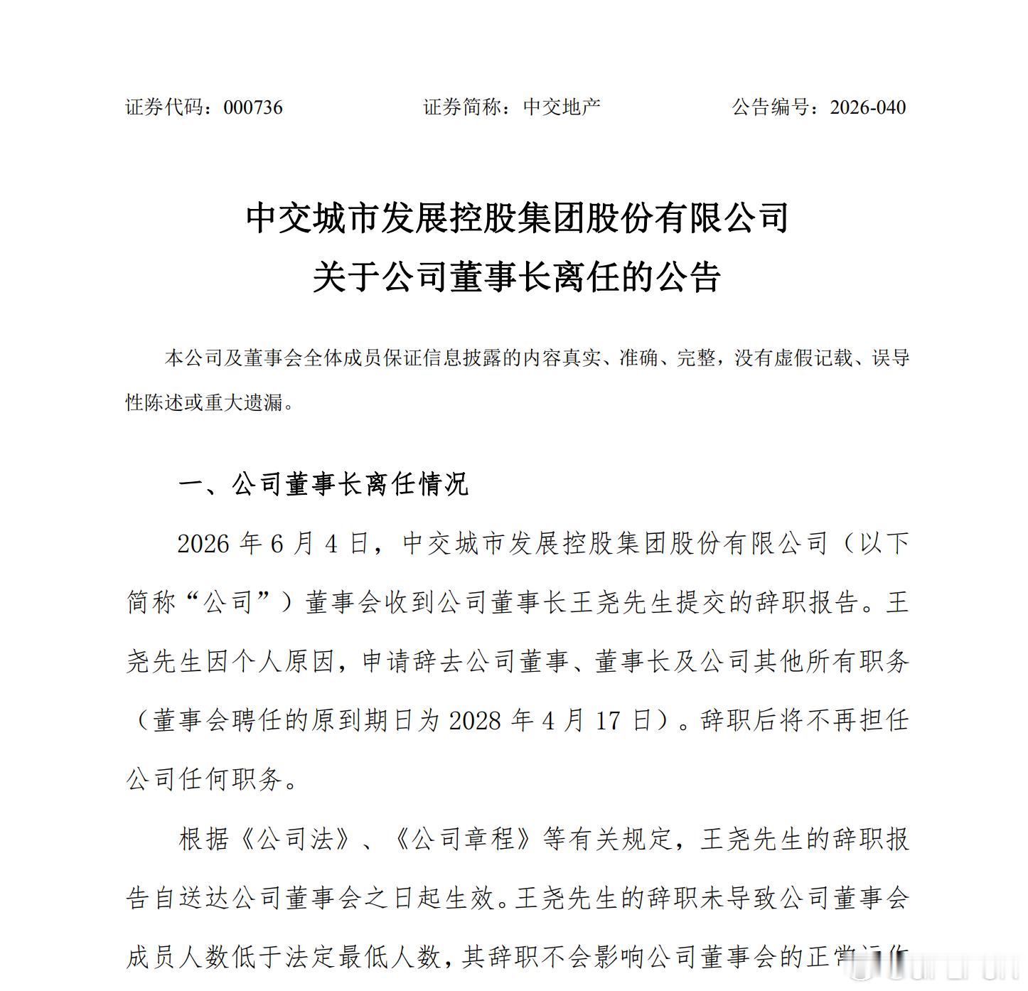 【中交地产：董事长王尧因个人原因离任】中交地产公告称，2026年6月4日，公司董
