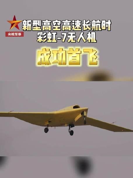 2025年12月，我国新型高空高速隐身无人机彩虹-7在西北某机场成功首飞。该机采
