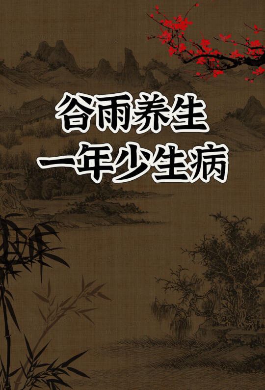 谷雨顺时养生，谨记3宜3忌