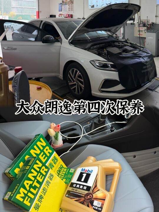 大众朗逸第四次保养流程分享来啦🚗机油保养