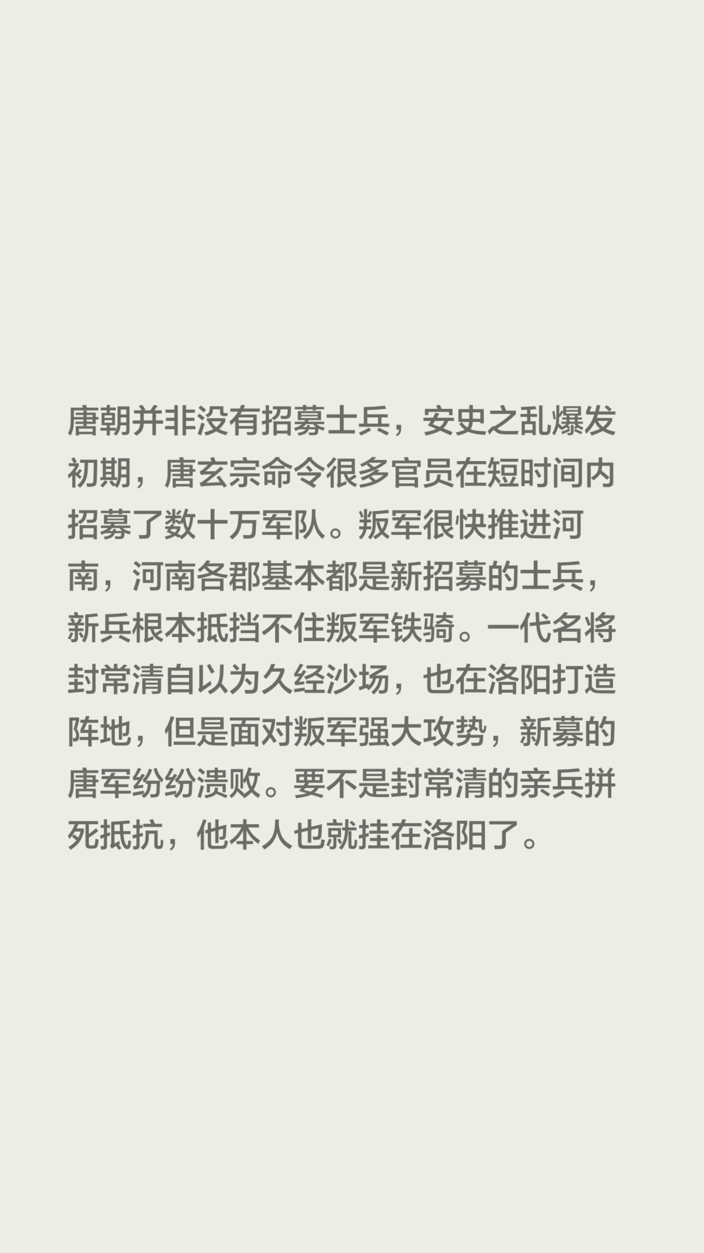 我评论了 的作品： 唐朝并非没有招募士兵，安史之乱爆发初期，唐玄宗命令...