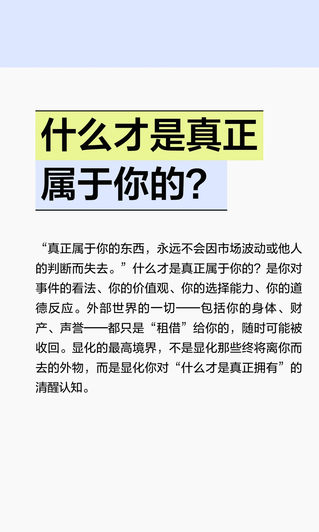 什么才是真正属于你的？