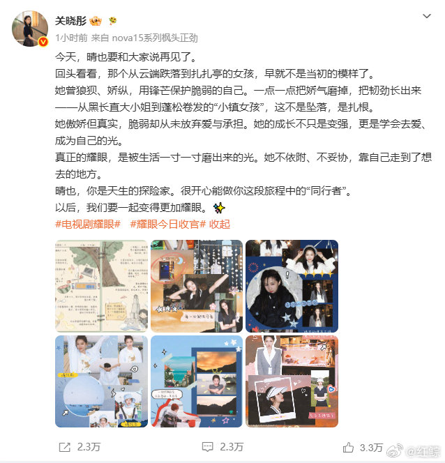 【关晓彤评价晴也】关晓彤说以后要更加耀眼6月15日，电视剧耀眼收官，发文：今天，