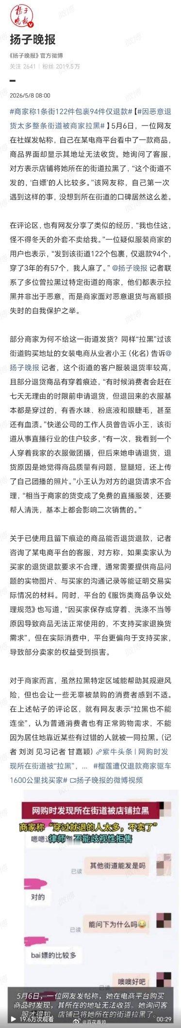 因恶意退货太多整条街道被商家拉黑电商生态的良性运转，依赖买卖双方的双向诚信。商家