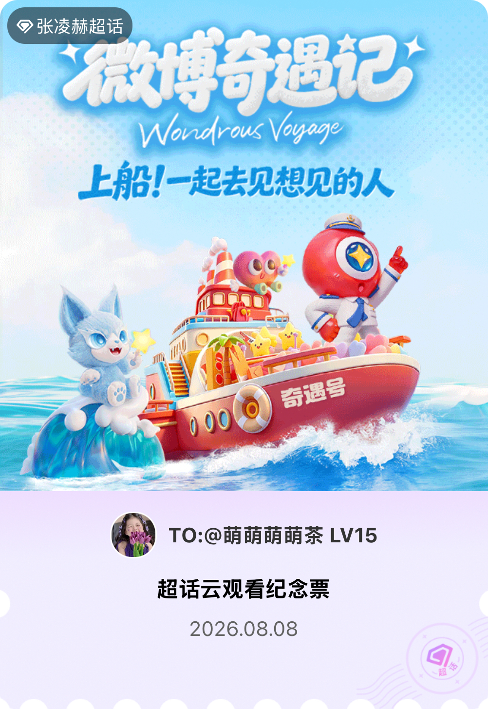 张凌赫微博派对合伙人见面会有的，派对来炸的！快来领取票根一起云观看～ 