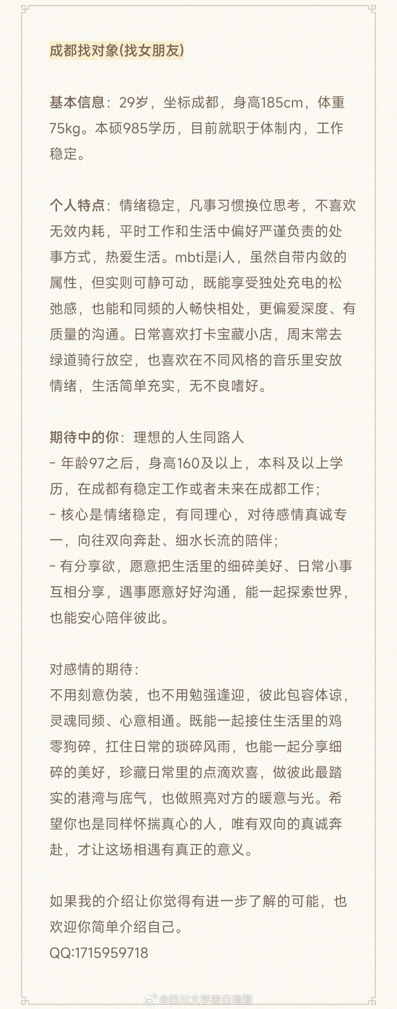 【征婚交友】20260604-1四川大学表白墙君征婚交友